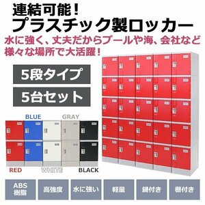 送料無料 プラスチックロッカー ロッカー エコノミーモデル 連結可能 5人用 5段 5台セット おしゃれ 選べる5カラー 丈夫 鍵付き ABS樹脂製