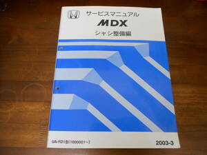 B6675 / MDX YD1 サービスマニュアル シャシ整備編 2003-3