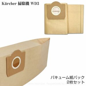 送料無料 ケルヒャー WD3 シリーズ用 紙パック 2枚 バキュームクリーナー 掃除機 ダストフィルター フィルター 6.959-130.0 (f4