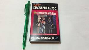 F【サントラカセットテープ29】『ロシアより愛をこめて オリジナルサウンドトラック』●キングレコード●検)国内盤洋画アルバム