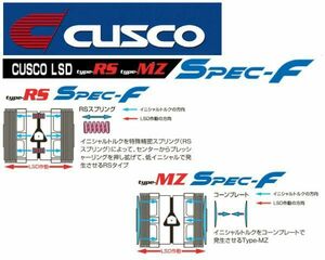 クスコ タイプRS スペックF LSD 1.5WAY(1.5＆2WAY) リア スープラ JZA80 5MT/AT/オープンデフ車 前期 ～H8/3 LSD 167 LT15