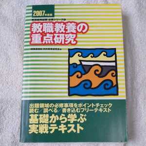 教職教養の重点研究〈2007年度版〉 (教員採用試験必携シリーズ) 単行本 時事通信社内外教育研究会 9784788721067