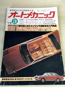 オートメカニック 1979.3 内外出版/117クーペ・スターシリーズ/タコードエルーボルトメーター自作法/冷却水温/自動車雑誌/難あり/B3229129