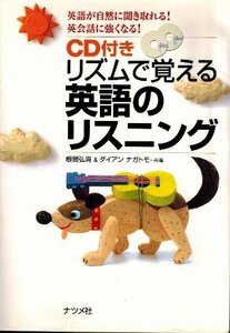 英語が自然に聞き取れる！英会話に強くなる！ CD付き リズムで覚える英語のリスニング　根間弘海