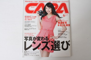 ★中古本★CAPA・キャパ 写真が変わるレンズ選び 2015年6月号！