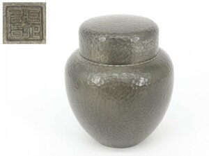 【蔵】煎茶道具 蔵六居造 錫製 茶壺 茶入 茶心壺 S435