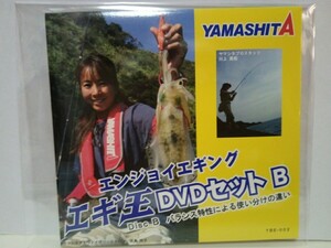 非売品◆◆新品YAMASHITAエンジョイエギング エギ王DVDセットBヤマシタ◆◆バランス特性による使い分けの違い☆エギング アオリイカ 付録品