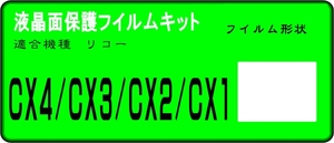 リコー　CX4/CX3/CX2/CX1用 液晶面保護シールキット　4台分　