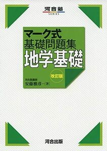 [A11476750]マーク式基礎問題集 地学基礎 改訂版 (河合塾シリーズ) [単行本] 安藤 雅彦