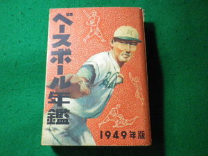 ■ベースボール年鑑　1949年版　日本体育週報社　昭和24年■FASD2024042314■