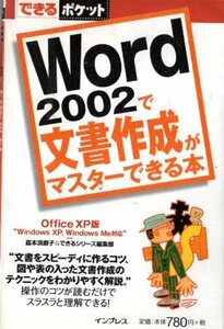 WORD2002で文書作成がマスターできる本