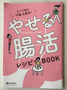 即決★送料込★オレンジページ付録【やせる腸活レシピBOOK★タイプ別に不腸を解消！】2021年1/17号付録のみ匿名配送