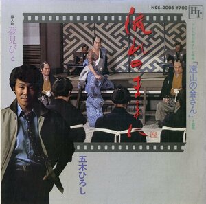 C00179301/EP/五木ひろし「遠山の金さん 主題歌 流れのままに / 夢見びと (1982年・NCS-2005・サントラ)」