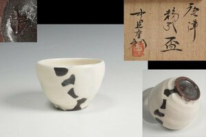 中里重利 作 唐津 粉引盃 共箱 ぐいのみ 酒器 保証品11077YS