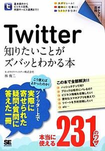 Ｔｗｉｔｔｅｒ知りたいことがズバッとわかる本 ポケット百科／林俊二【著】