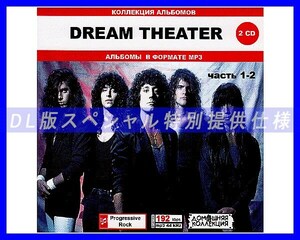 【特別仕様】DREAM THEATER 多収録 [パート1] 133song DL版MP3CD 2CD♪
