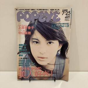 240413「POPEYE」1999年7/25 No.568 上原多香子 中山美穂 加藤あい 奥菜恵 桜井幸子 ともさかりえ 優香★ポパイ昭和レトロ雑誌希少古書