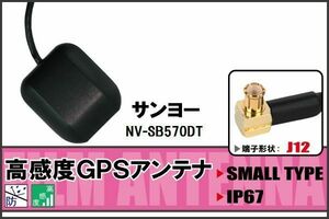 GPSアンテナ 据え置き型 サンヨー SANYO NV-SB570DT 用 100日保証付 地デジ ワンセグ フルセグ 高感度 受信 防水 汎用 IP67 マグネット