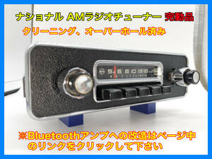 昭和 旧車 レトロ ナショナル AMラジオ 型番不明 完動品 空冷 VW ワーゲン ビートル 搭載物 Bluetoothへ改造可能 P099