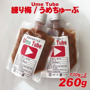 天日塩のシンプル練り梅　無添加白加賀練り梅干　UmeTube　260g