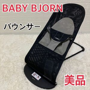 【美品】BABY BJORN ベビービョルン バウンサー　メッシュ　ブラック