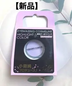 新品【EYEMAZING COSMELINE】ハイライトカラー/チークカラー/紫