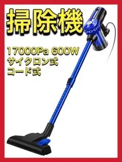 【お値下げ】掃除機 サイクロン 17000Pa 600W