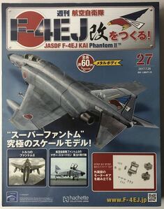 アシェット 週刊 F-4EJ改をつくる 27号 【未開封】 ★hachette
