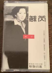 廢盤 蘇ルイJulie Sue【牽手】台湾歌手 中古カセットテープ 1993年 UFO Group 出版品 台湾版 レア