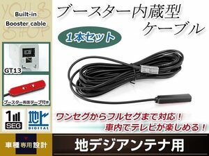 地デジアンテナ用 ブースター内蔵型ケーブル 1個 アンテナコード 5m ワンセグ フルセグ GT13 コネクター SANYO NVA-HD1780FT