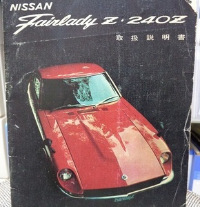 【240Z 取扱説明書】240ZG 240Z-L 240Z S30フェアレディZ★整備 日常点検 純正オプション★L24型 L20型エンジン★当時物 1973年 日産純正