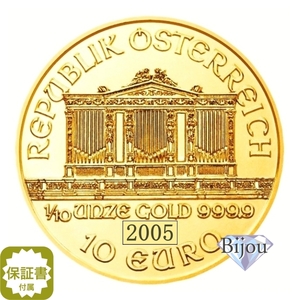 オーストリア ウィーン金貨 1/10オンス 2005年 純金 24金 3.11g クリアケース入 中古美品 保証書付 送料無料