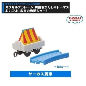 カプセルプラレール きかんしゃトーマス おいでよ！未来の発明ショー！編 「サーカス貨車＋直線レール」 ／ タカラトミーアーツ