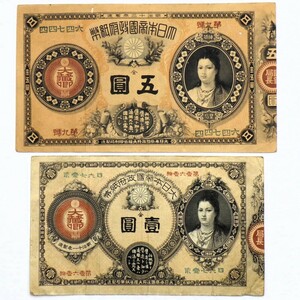 1円〜 日本紙幣 改造紙幣 神功皇后 一円札/五円札 計2点 y48-2665425【Y商品】