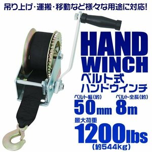 手動ウインチ ベルトタイプ ハンドウインチ 1200LBS 544kg 手巻きウィンチ 手巻き バイク 水上スキー ジェットスキー 荷締 作業