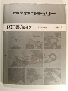 TOYOTAトヨタ センチュリー E-VG40,50系 修理書/追補版◆1990年9月