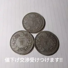 一圓銀貨3枚