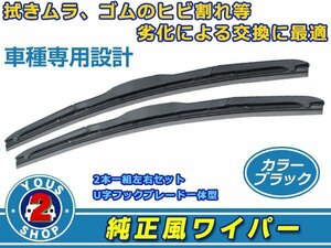 三菱 パジェロ V83/87/93/97W 純正仕様 ワイパー ブレード レクサス風 ブラックワイパー 黒 2本