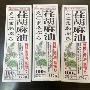 紅花食品 えごま油 170g 3箱セット 100%荏胡麻の実 リノレン酸