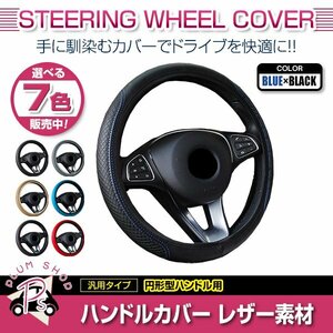 トヨタ ヴォクシー AZR60系 汎用 ステアリングカバー ハンドルカバー レザー ブルー×ブラック 円形型 快適な通気性 滑り防止 衝撃吸収