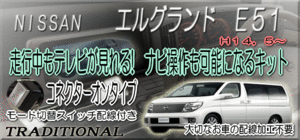 ＴＶ＆ナビ操作 日産 Ｅ５１エルグランド 走行中 テレビ見れる ナビ操作できる キャンセラーキット 取付説明書付で安心