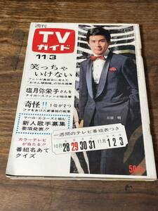 TVガイド　1967年 11月3日号　三田明