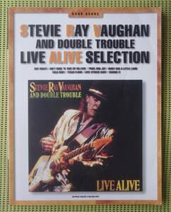 スティーヴィー・レイ・ヴォーン ライヴ・アライヴ バンドスコア 送料185円　♪良好♪ SRV STEVIE RAY VAUGHAN LIVE ALIVE SCORE