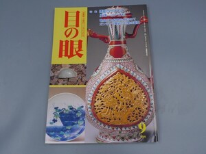 目の眼 1999年9月号 No.276 特集 透彫のやきもの 江戸 龍泉窯 ガンダーラ美術 陶磁器 古美術 茶道具 茶器 骨董 陶器 資料 鑑定 中国