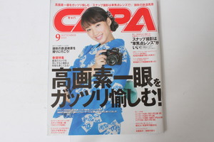 ★中古本★CAPA・キャパ 高画質一眼をガッツリ愉しむ 2015年9月号！