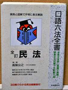 口語 民法 口語六法全書／高梨公之