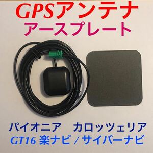 新品★GPSアンテナ＋アースプレート付き GT16カプラー パイオニア カロッツェリア 楽ナビ サイバーナビ 薄い緑色 AVIC-MRZ007 AVIC-MRZ009