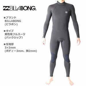 新品！1円～最低落札なし！BILLABONG ビラボン ウェットスーツ メンズ 3×2mm フルスーツ サーフィンウェットスーツ【S】