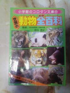 昭和56年「コロタン文庫 世界の動物全百科」哺乳類 爬虫類 両生類