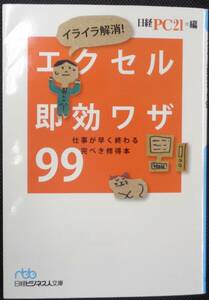イライラ解消！エクセル即効ワザ99 仕事が早く終わる完ぺき修得本　編:日経PC21